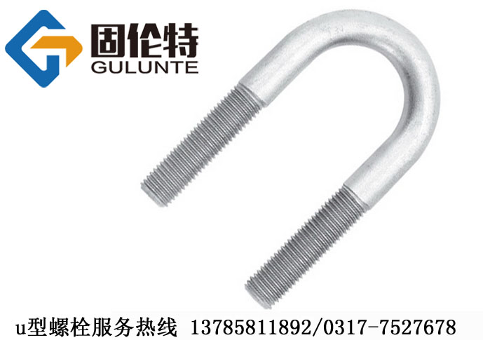u型螺（luó）栓批發廠家